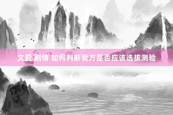 文爱 剧情 如何判断我方是否应该选拔测验