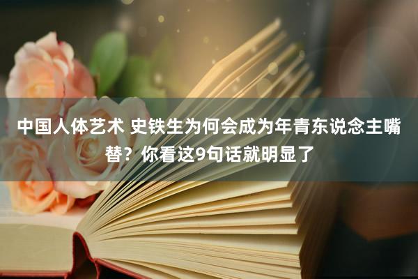 中国人体艺术 史铁生为何会成为年青东说念主嘴替？你看这9句话就明显了