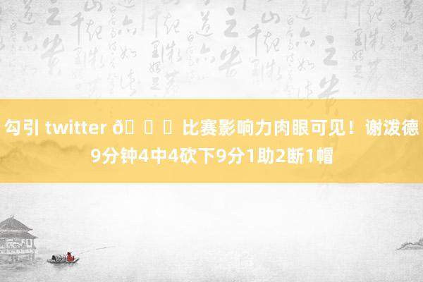 勾引 twitter 👀比赛影响力肉眼可见！谢泼德9分钟4中4砍下9分1助2断1帽